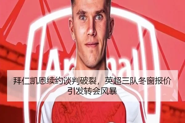 拜仁凯恩续约谈判破裂，英超三队冬窗报价引发转会风暴