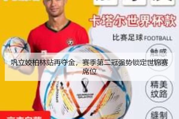 巩立姣柏林站再夺金，赛季第二冠强势锁定世锦赛席位