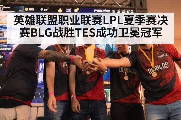 英雄联盟职业联赛LPL夏季赛决赛BLG战胜TES成功卫冕冠军