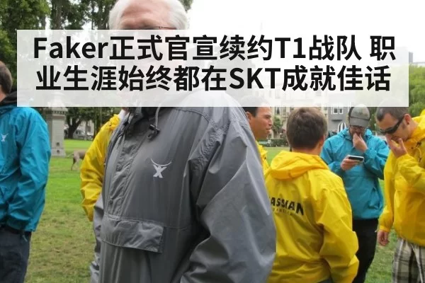 Faker正式官宣续约T1战队 职业生涯始终都在SKT成就佳话