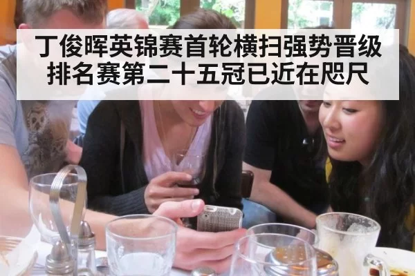 丁俊晖英锦赛首轮横扫强势晋级 排名赛第二十五冠已近在咫尺